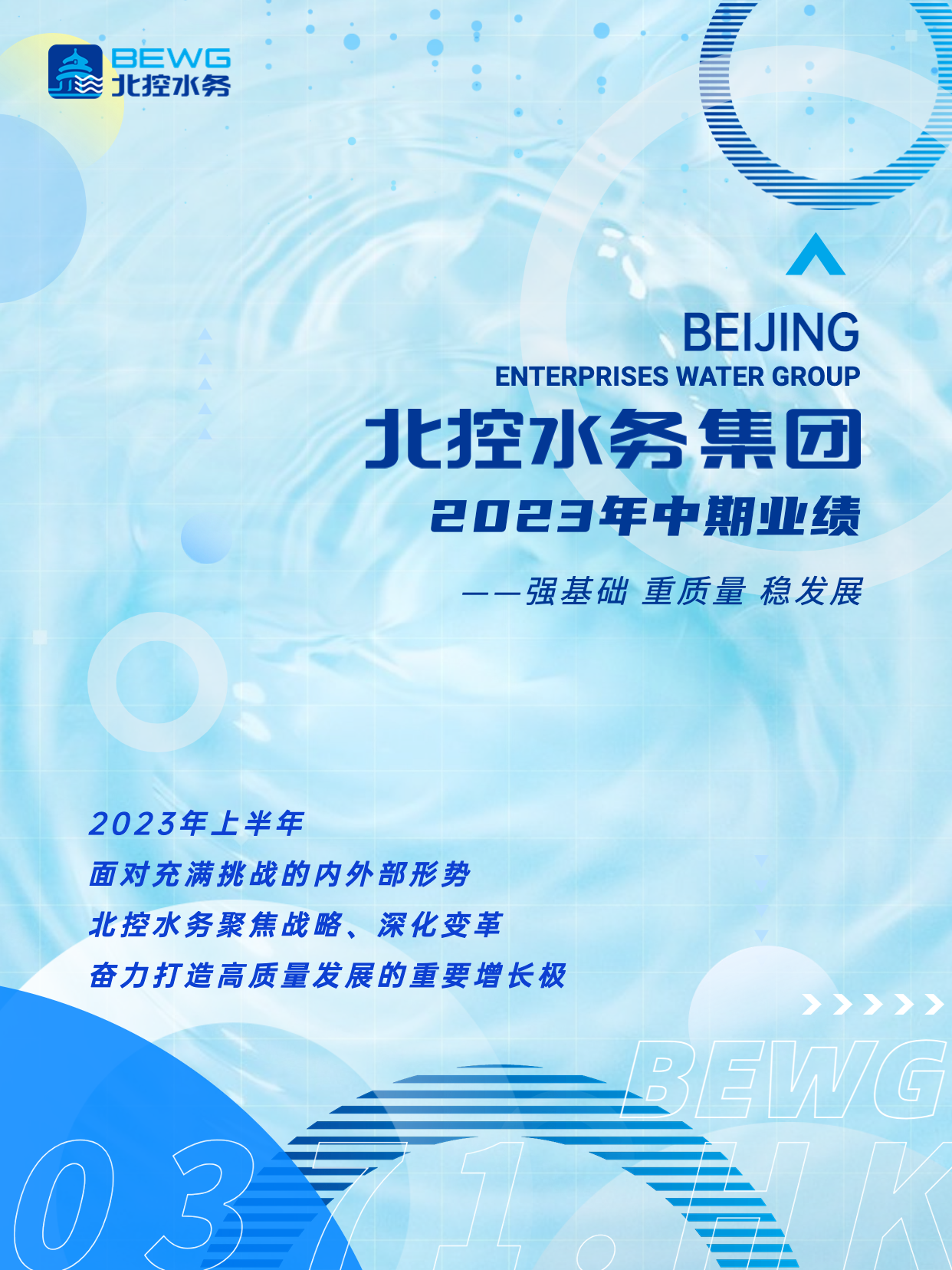 【图解】北控水务2023年中期业绩