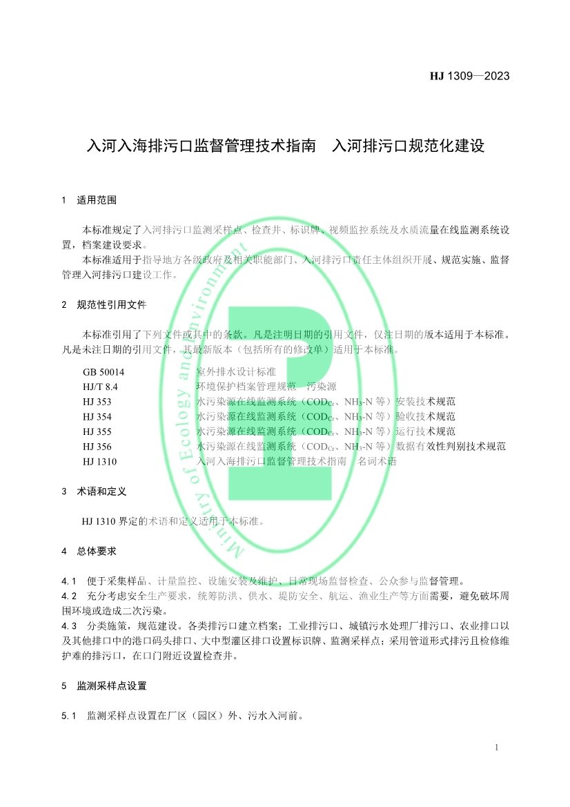 《入河入海排污口监督管理技术指南 入河排污口规范化建设》全文发布！