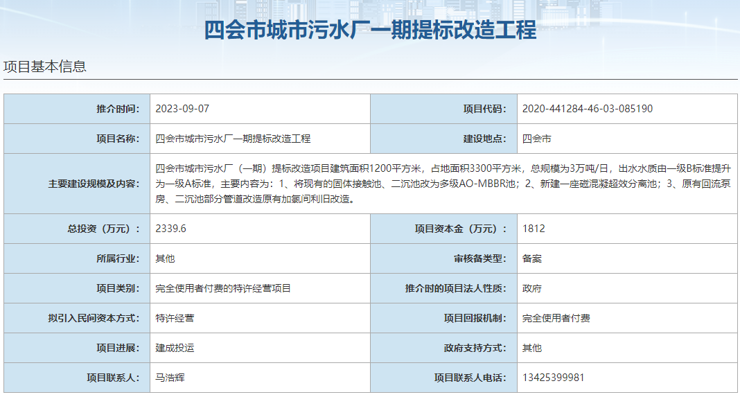 国家发展改革委集中推介污水处理项目汇总