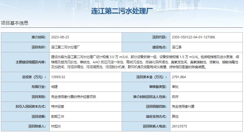 国家发展改革委集中推介污水处理项目汇总