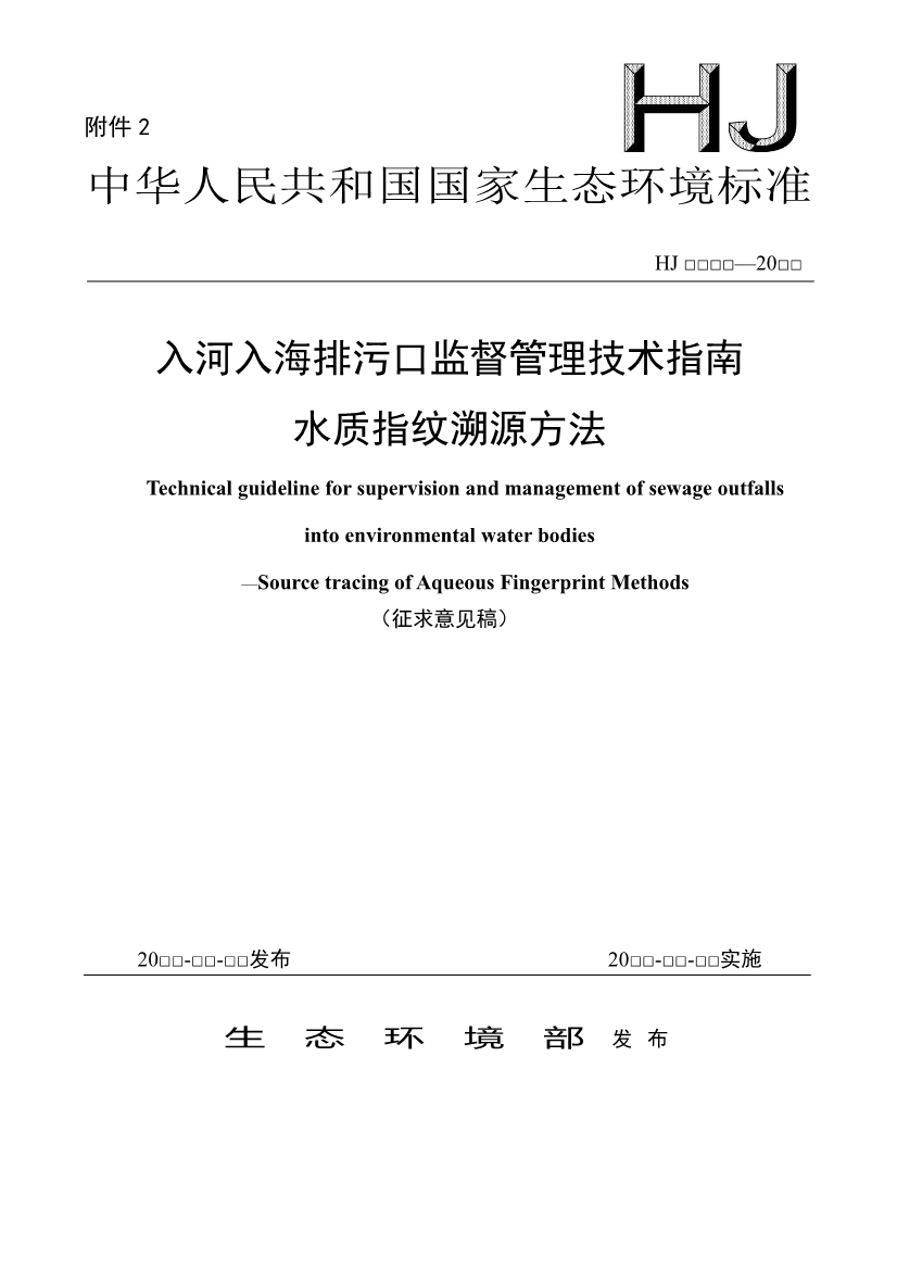 生态环境部发布《入河入海排污口监督管理技术指南 水质指纹溯源方法（征求意见稿）》！