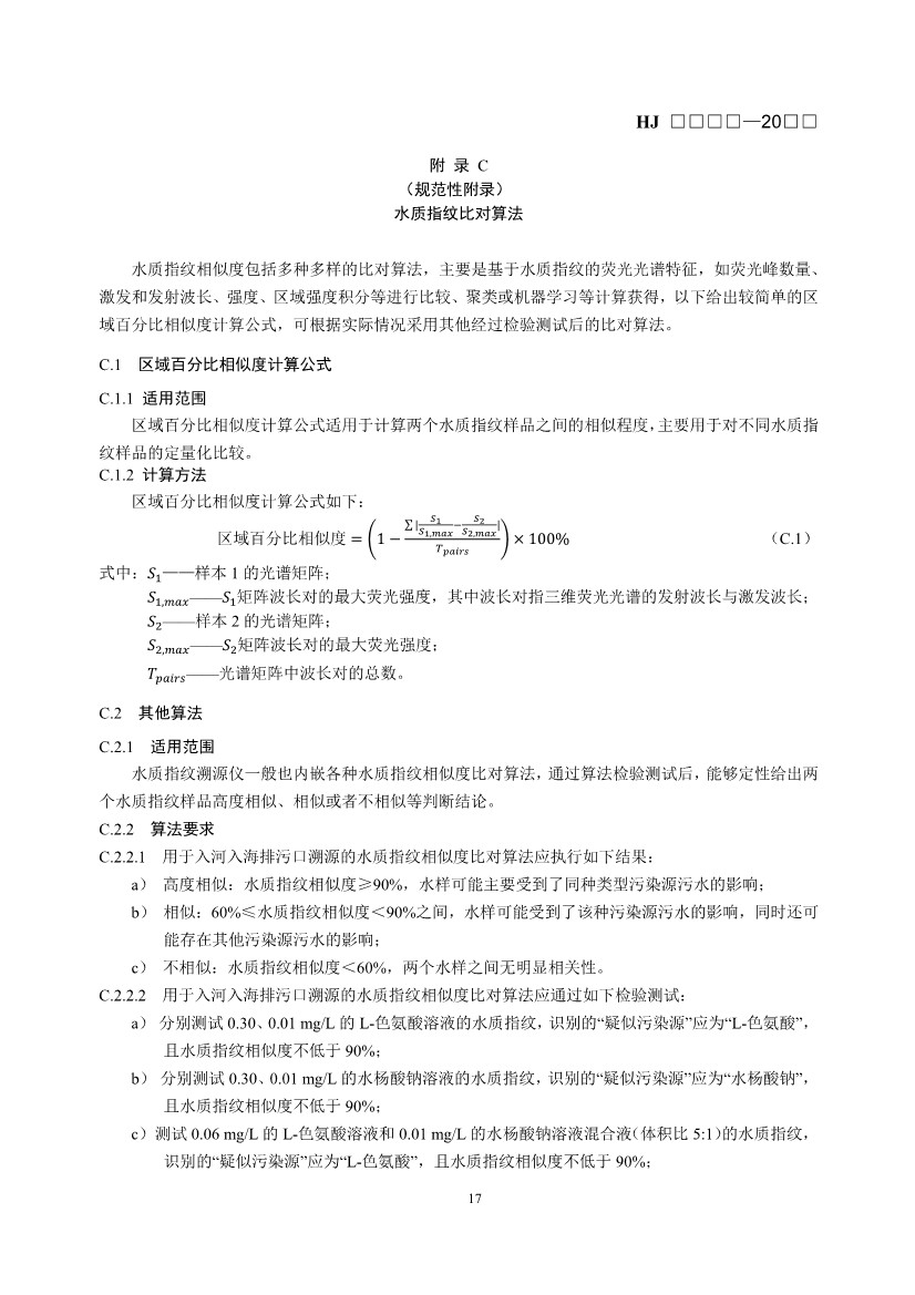 生态环境部发布《入河入海排污口监督管理技术指南 水质指纹溯源方法（征求意见稿）》！