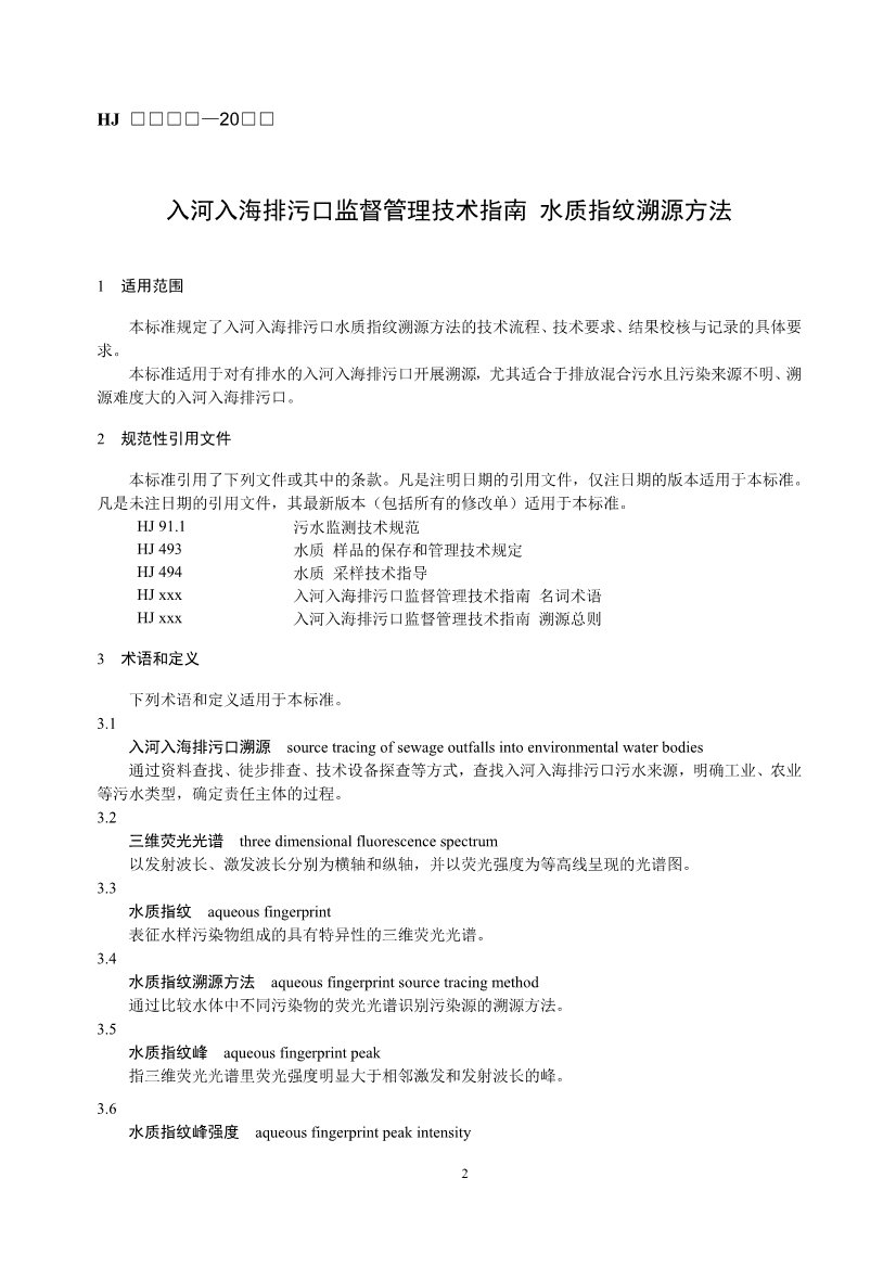 生态环境部发布《入河入海排污口监督管理技术指南 水质指纹溯源方法（征求意见稿）》！