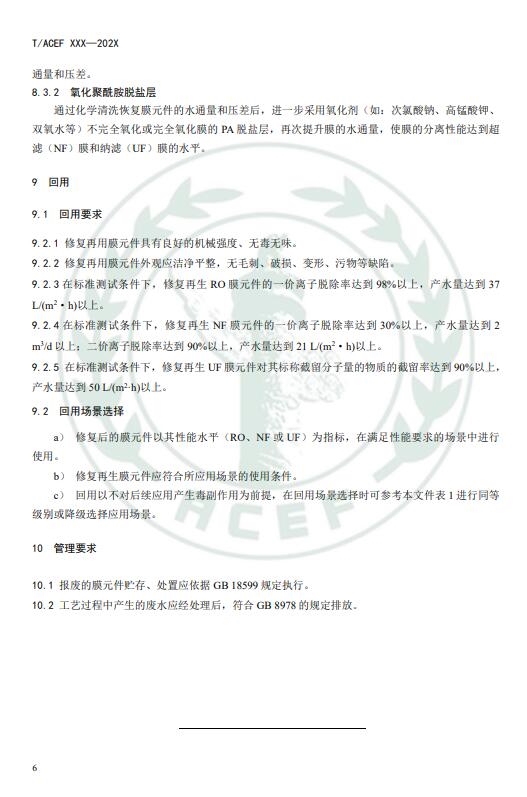 《反渗透和纳滤水处理膜修复回用技术指南》公开征求意见意见 