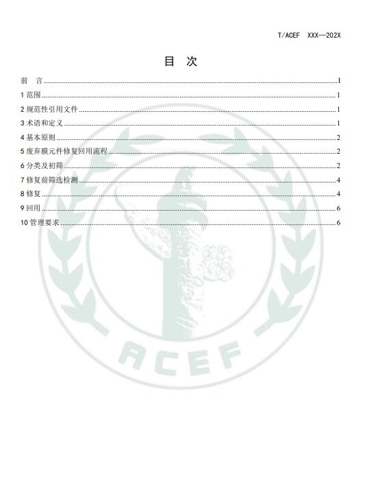 《反渗透和纳滤水处理膜修复回用技术指南》公开征求意见意见 