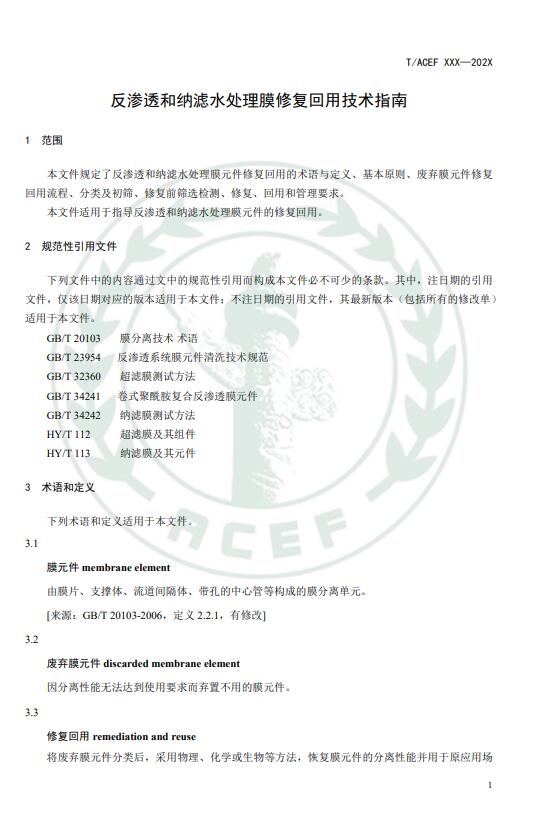 《反渗透和纳滤水处理膜修复回用技术指南》公开征求意见意见 