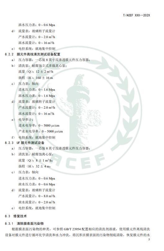 《反渗透和纳滤水处理膜修复回用技术指南》公开征求意见意见 