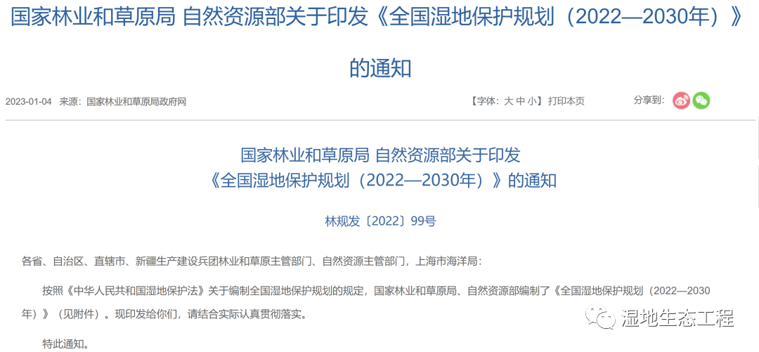 《全国湿地保护规划（2022—2030年）》