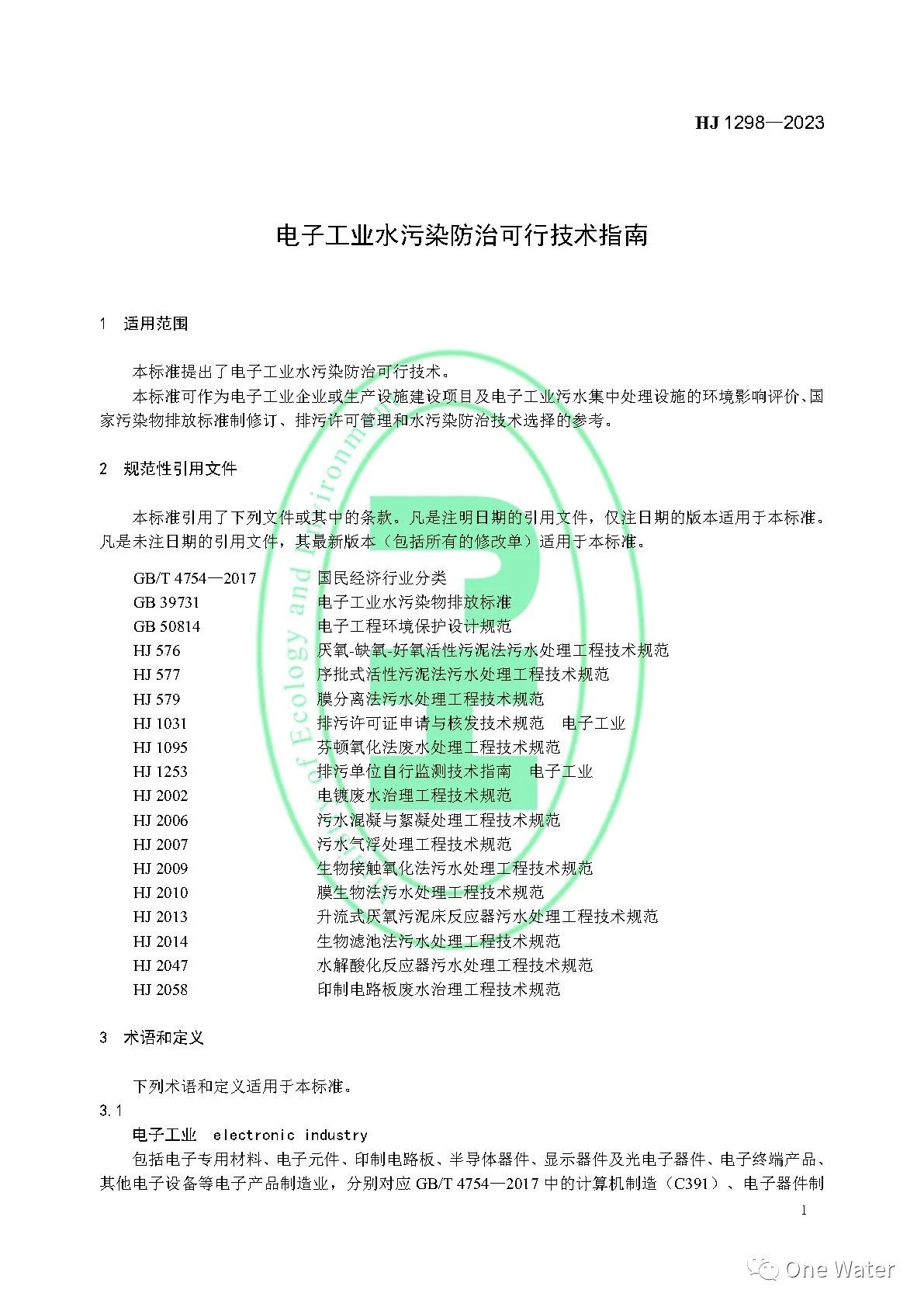 【图解+全文】《电子工业水污染防治可行技术指南》正式实施