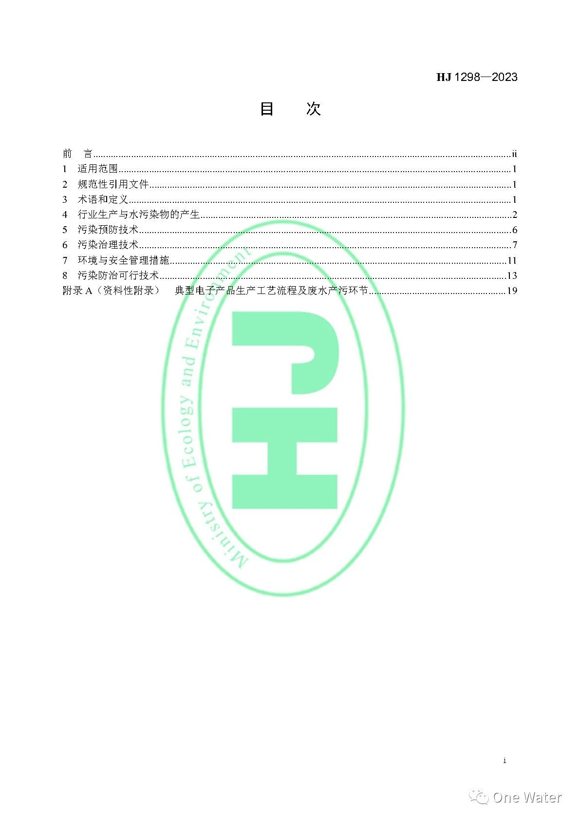 【图解+全文】《电子工业水污染防治可行技术指南》正式实施