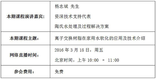 DOW：离子交换树脂在家用水软化的应用及技术介绍