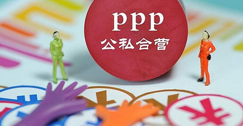 两会PPP热点：首要明确政府角色定位