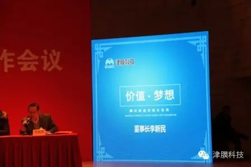 津膜科技隆重召开2016年度工作会议