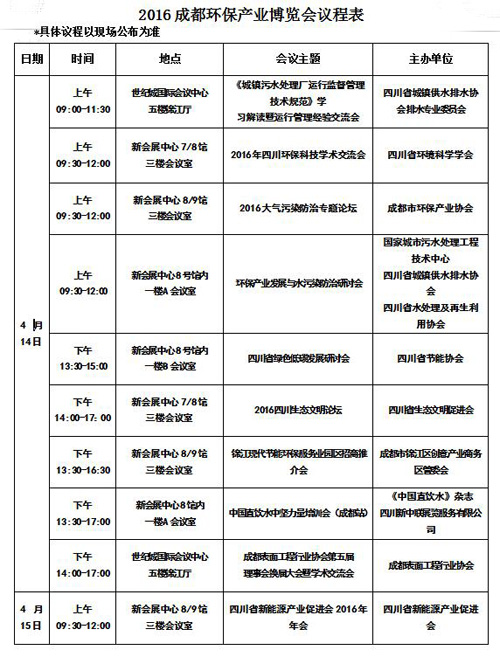 2016成都环保博览会4月14启幕  丰富论坛活动抢先看