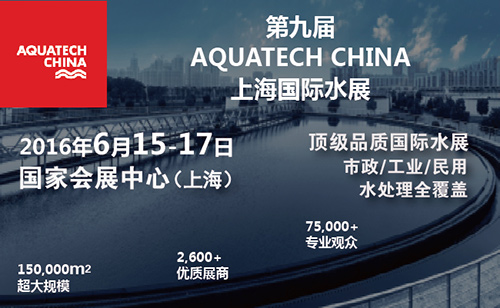 2016 AQUATECH CHINA第九届上海国际水展