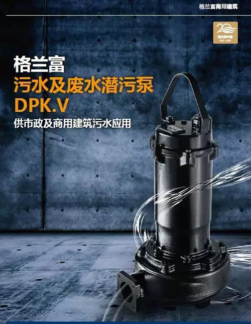 格兰富发布新一代污水及废水潜污泵DPK.V