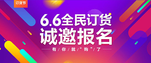 6.6 全民订货节 有你就“购”了——大咖秀