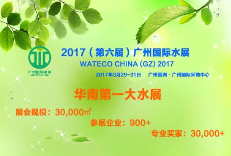 2017（第六届）广州国际水展3月华彩绽放