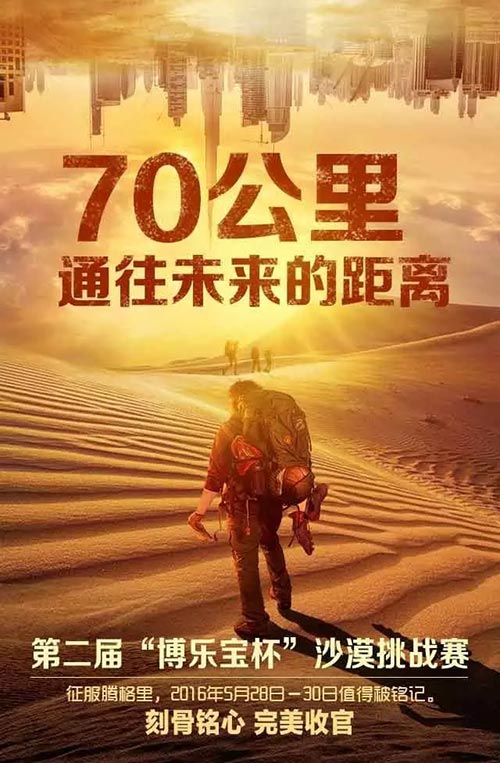 博天环境：70公里走过心灵的边疆 用力量与勇气连接未来