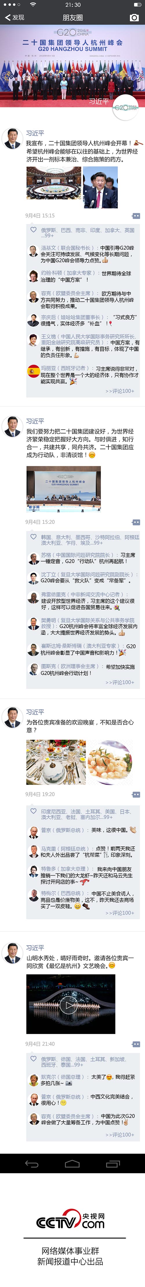G20期间 习主席都发了哪些朋友圈？