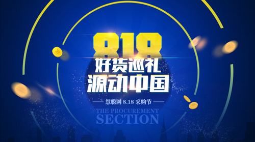 一大波“爆款好货”来袭 慧聪环保商城818 净彩不停