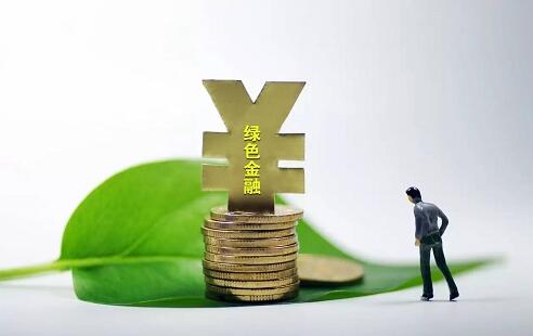绿色金融成大势所趋 配套基础设施仍需完善