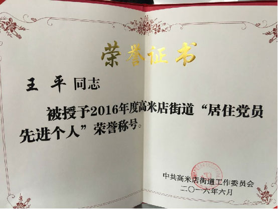 天天一泉董事长王平荣获“党员先进个人”称号