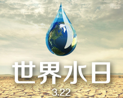 世界水日来说“水” 这些数据能说明什么？