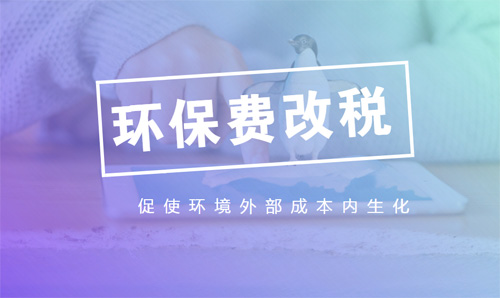 费改“税”加速落地进程 扶优惩劣勾勒绿色产业链