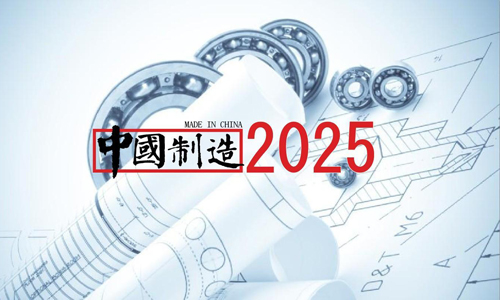 中国制造2025获政策福袋 深入落实绿色创新发展