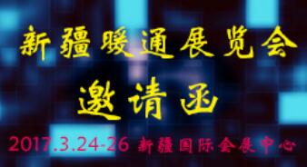 乌鲁木齐市家家暖阳阳商贸有限公司17年3月24日新疆暖通展览会