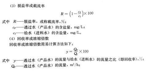 水处理技术剖析：反渗透计算公式详解