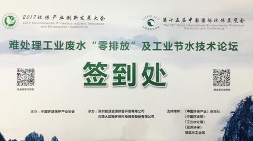 各路大咖齐聚CIEPEC2017 共话工业废水“零”排和节水技术