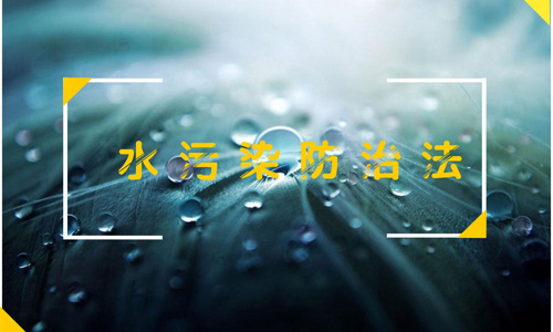 水污染防治法焕“新颜” 四大亮点勾勒治水路线图