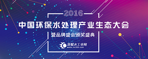 竞争是前进的动力2016中国环保水处理产业生态大会暨品牌盛会开启