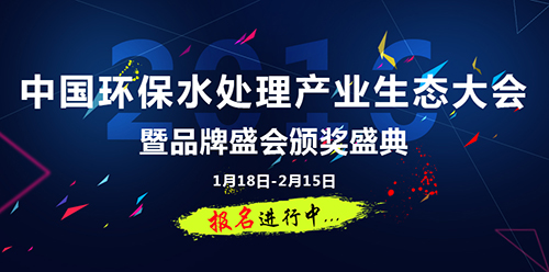 正在报名……中国环保水处理产业生态大会暨品牌盛会