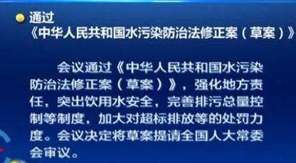 国务院常务会议通过水污染防治法修正案（草案） 突出饮用水安全保障