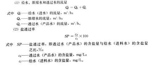 水处理技术剖析：反渗透计算公式详解