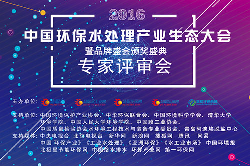 2016年度中国环保水处理产业生态大会暨品牌盛会专家评审会即将召开