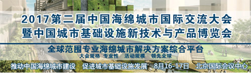 促进海绵城市建设 聚焦城市生态文明