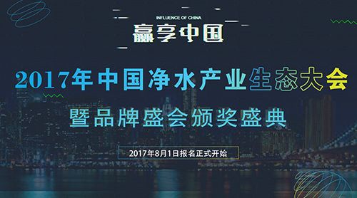 若月球真有水资源 你觉得该用谁家净水器呢？2017年中国净水产业生态大会暨品牌盛会为您推荐