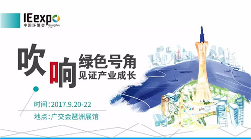 广州赫碧源9月20-22日与您相约广交会琶洲展馆华南最大环保展