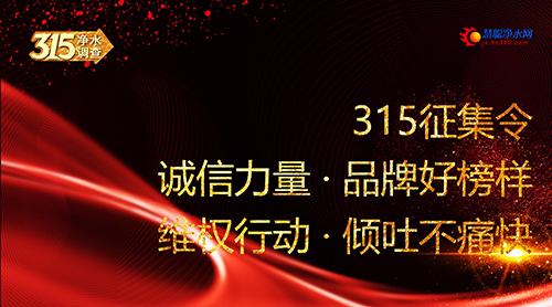 认知行业保障权益 慧聪净水网315调查结果公布