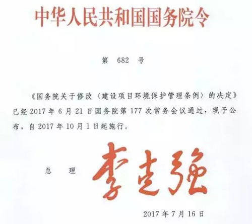 国务院通知：10月1日起 环评资质取消！环境监理没了！环保部门不再参与竣工验收！环评不允许收费！