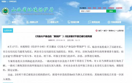 媒体：年年查处年年污染 山西三维集团的“污”根为何这么牢