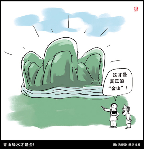 新华网评：全面深改精心呵护绿水青山