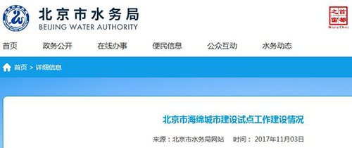 北京市海绵城市建设试点工作建设情况