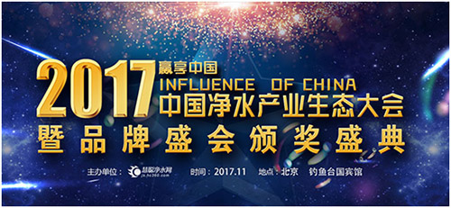 2017年中国净水产业生态大会暨品牌盛会锋烟再起！报名正式启动