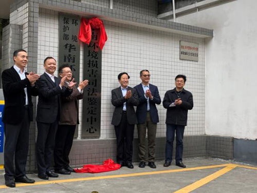 华南环境损害司法鉴定中心成立