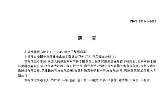 《电去离子膜堆测试方法》GB/T 38514-2020于发布 2021年2月1日起施行